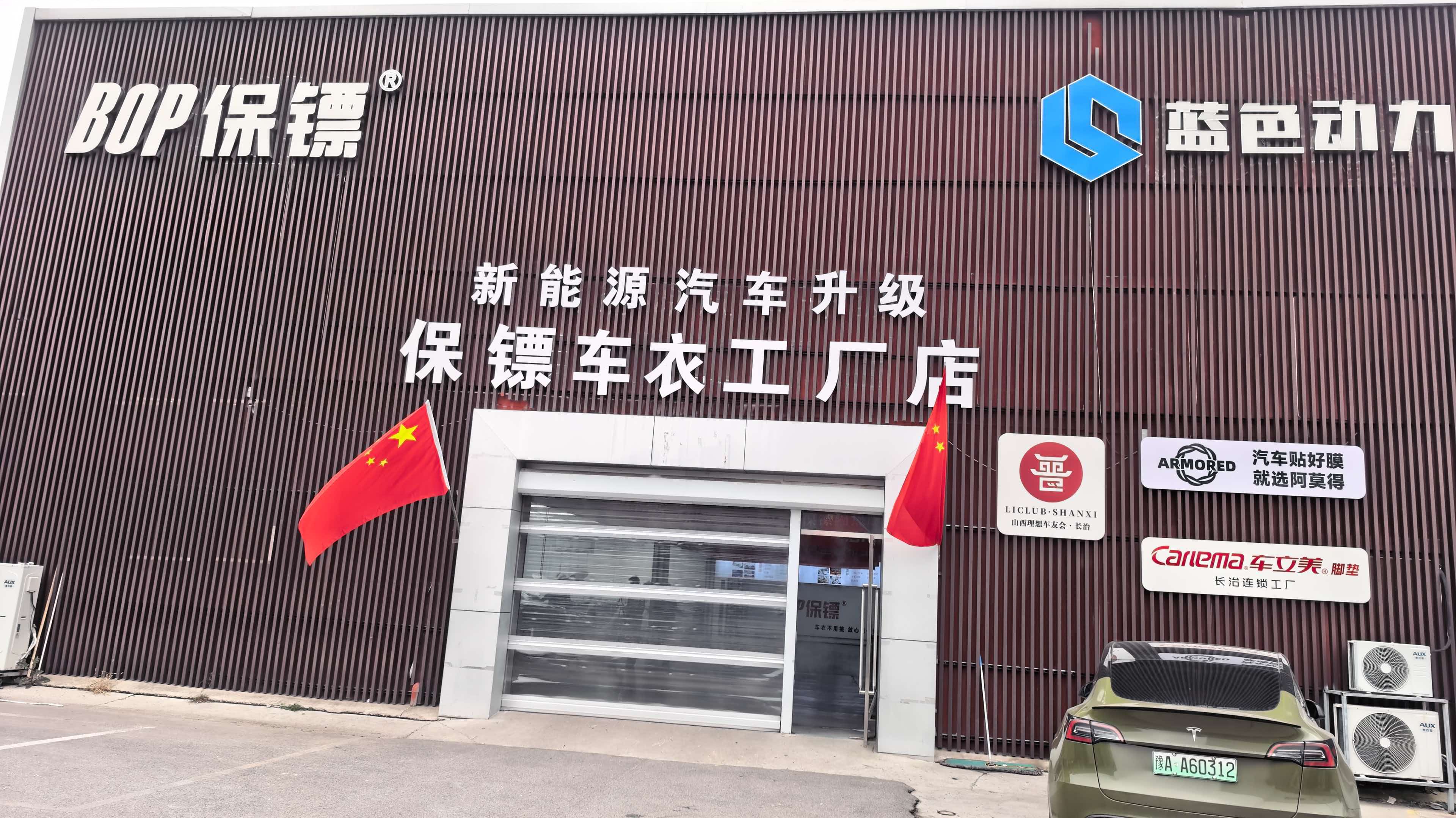 山西长治城市总代理极膜门店外观实拍